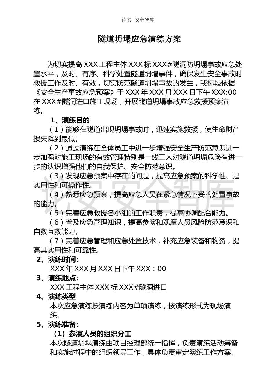 【演练方案】隧道坍塌事故应急演练方案（11页）_第1页