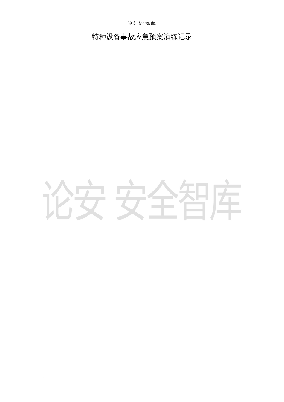 【演练方案】特种设备事故(压力容器)应急预案演练记录_第1页