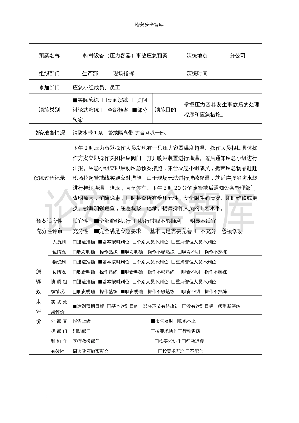【演练方案】特种设备事故(压力容器)应急预案演练记录_第2页