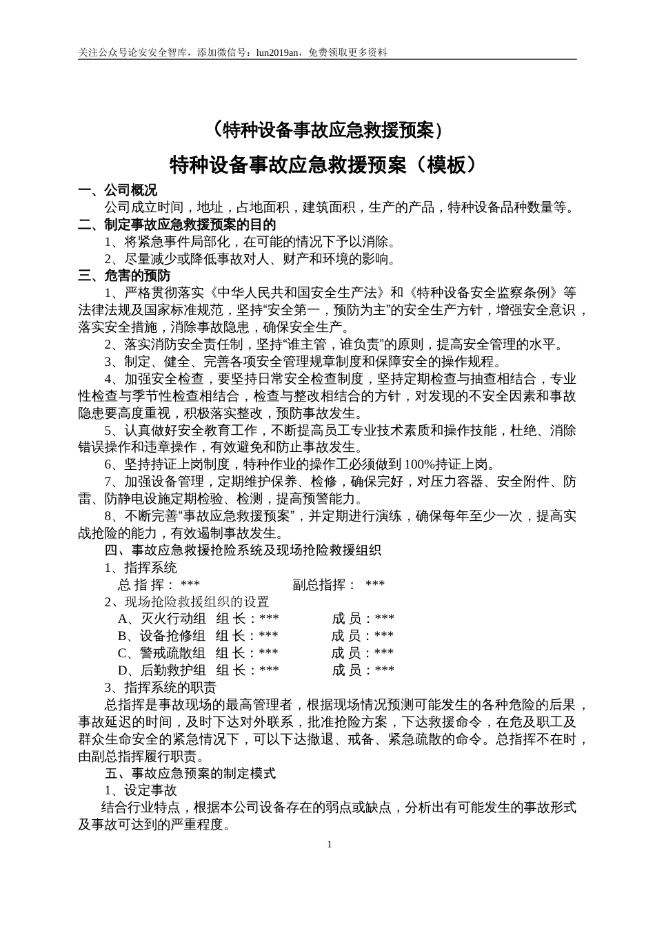【演练方案】特种设备事故应急救援预案和演练方案（4页）_第1页
