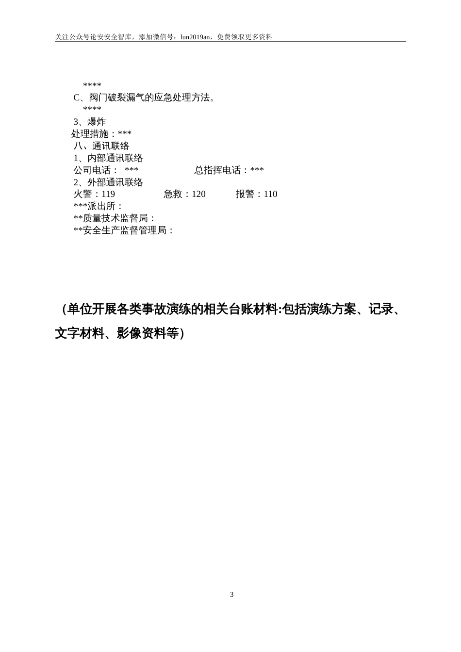 【演练方案】特种设备事故应急救援预案和演练方案（4页）_第3页