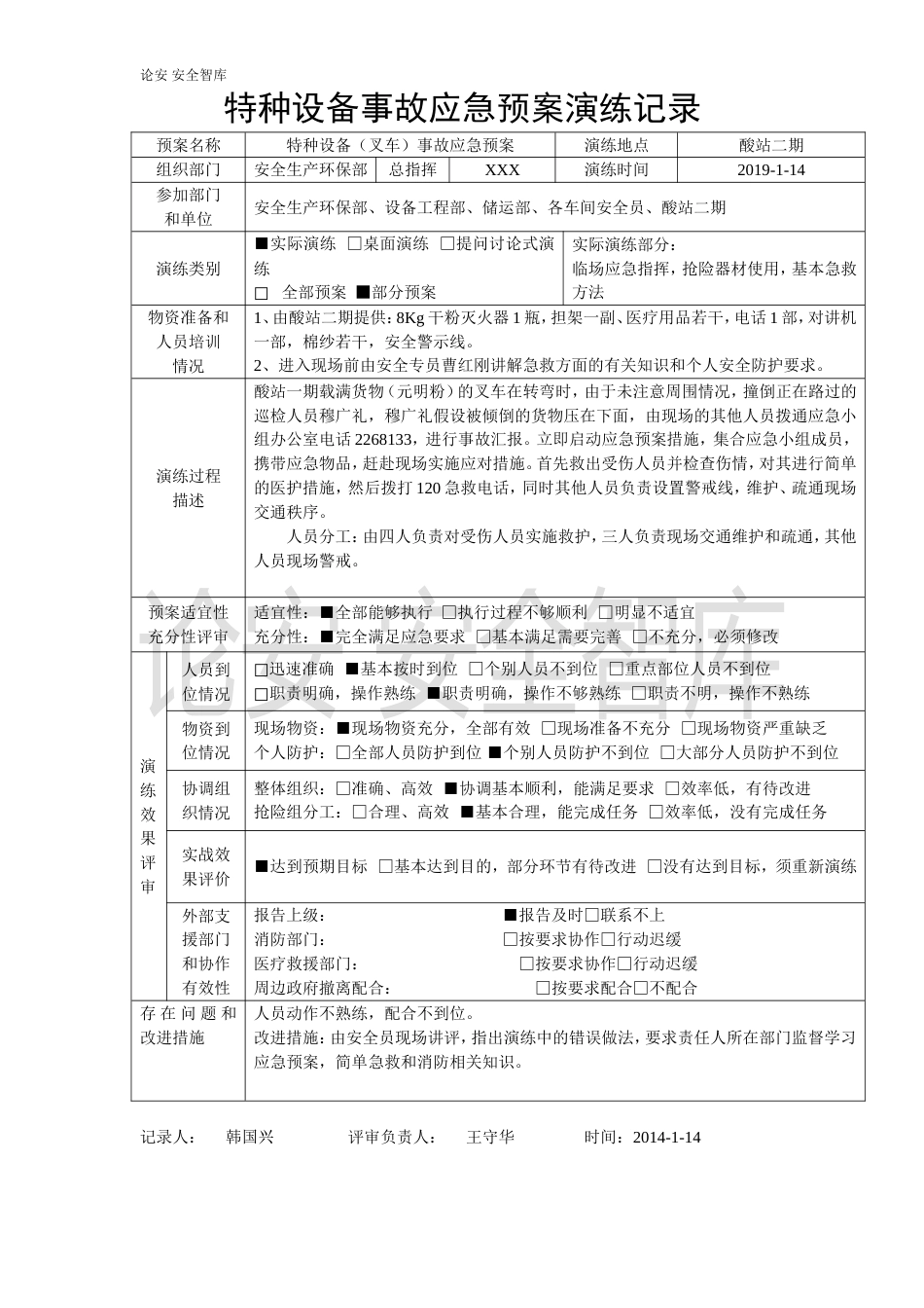 【演练方案】特种设备事故应急预案演练记录-叉车_第1页