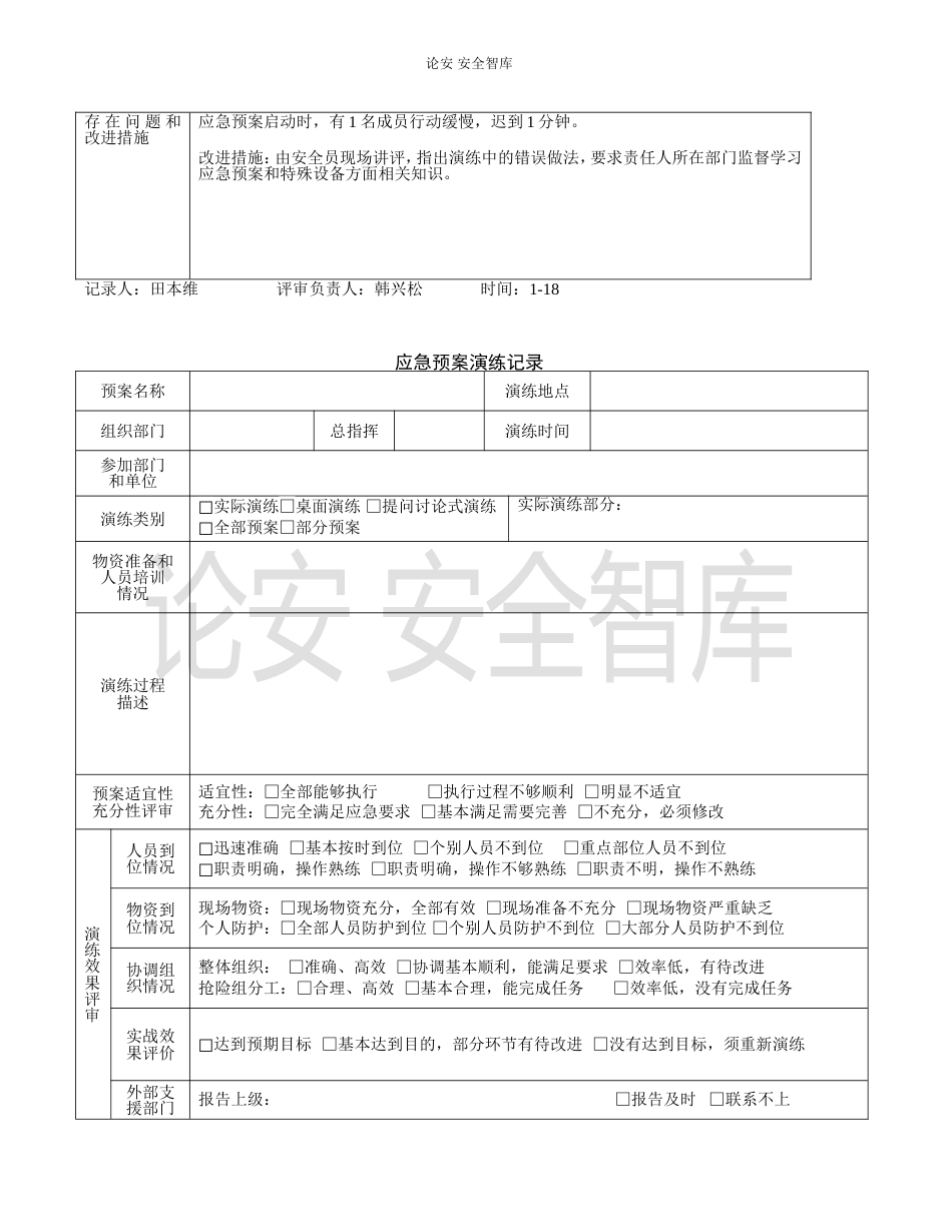 【演练方案】特种设备应急预案演练记录（5页）_第3页