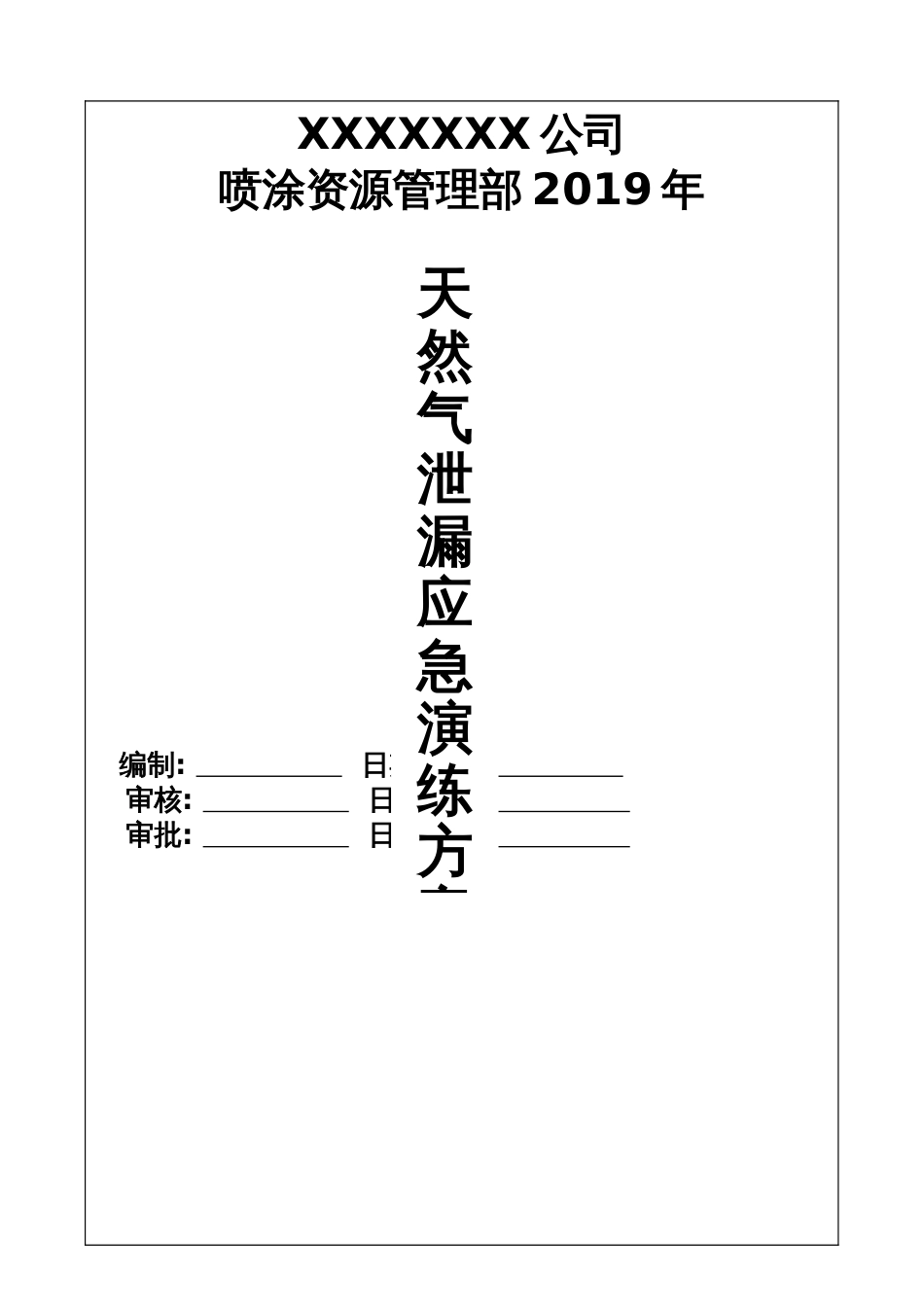 【演练方案】天然气泄漏应急演练方案（4页）_第1页