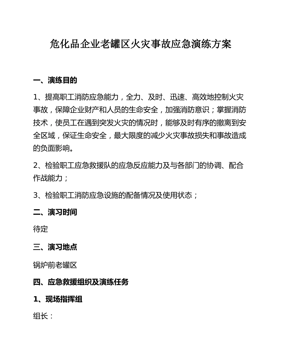 【演练方案】危化品企业老罐区火灾事故应急演练方案（11页）_第1页