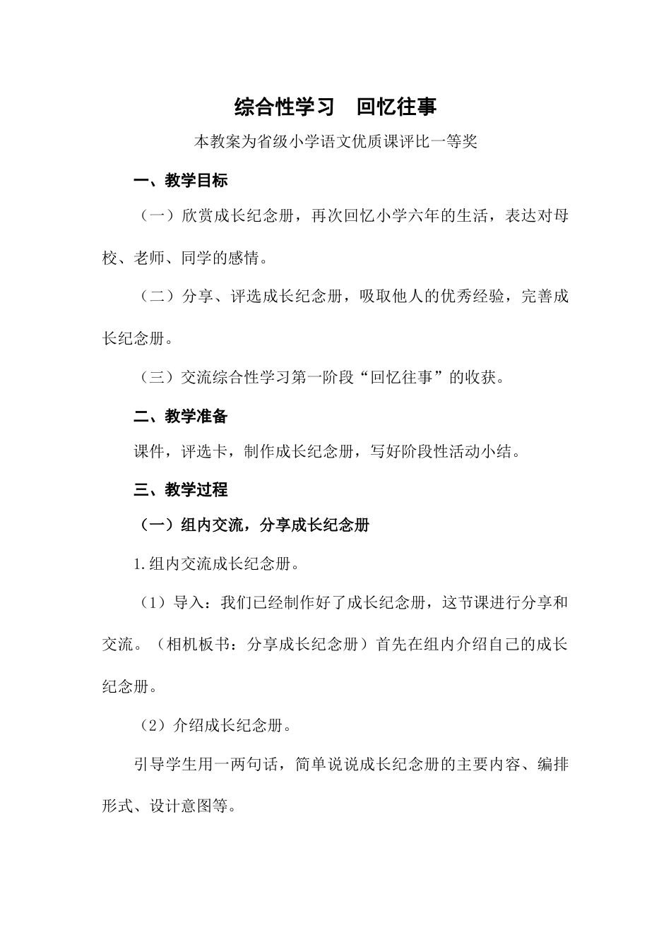 部编六下语文《综合性学习--回忆往事》公开课教案教学设计五【一等奖】_第1页