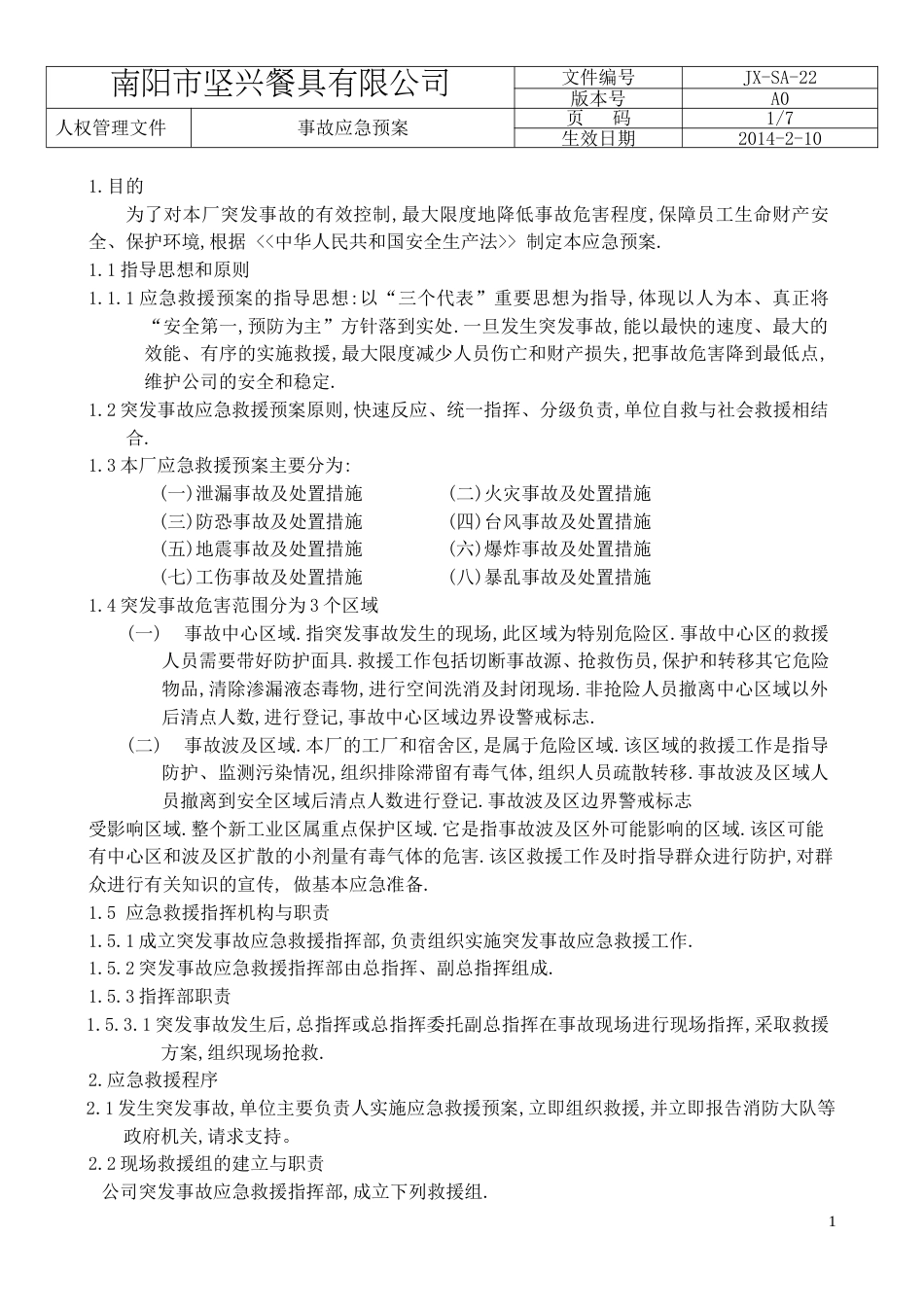 事故应急预案_第1页