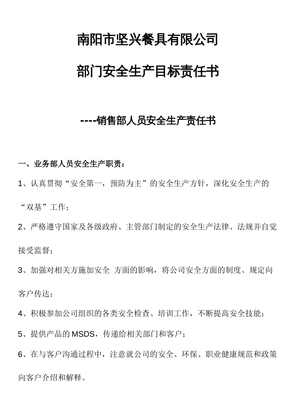 南阳市坚兴餐具有限公司安全生产目标责任书4_第1页