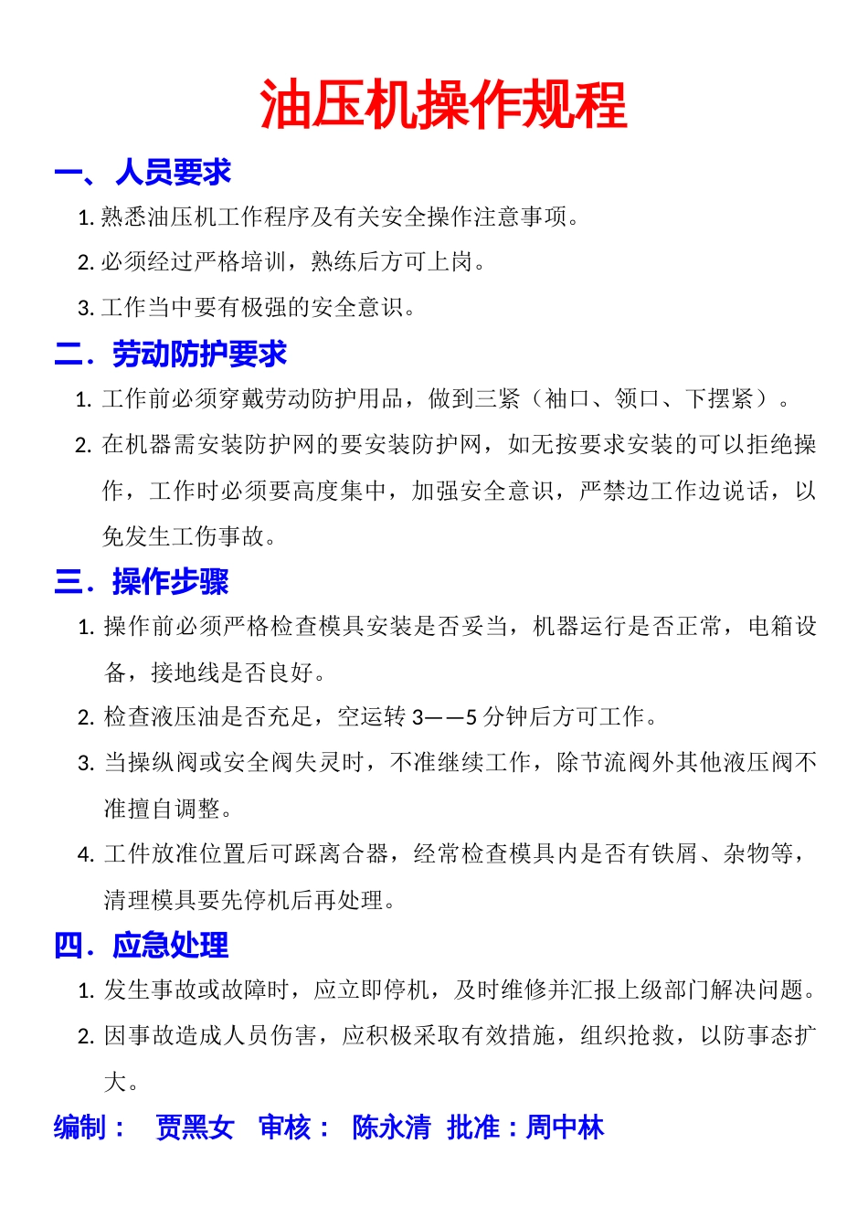 油压机操作规程_第1页