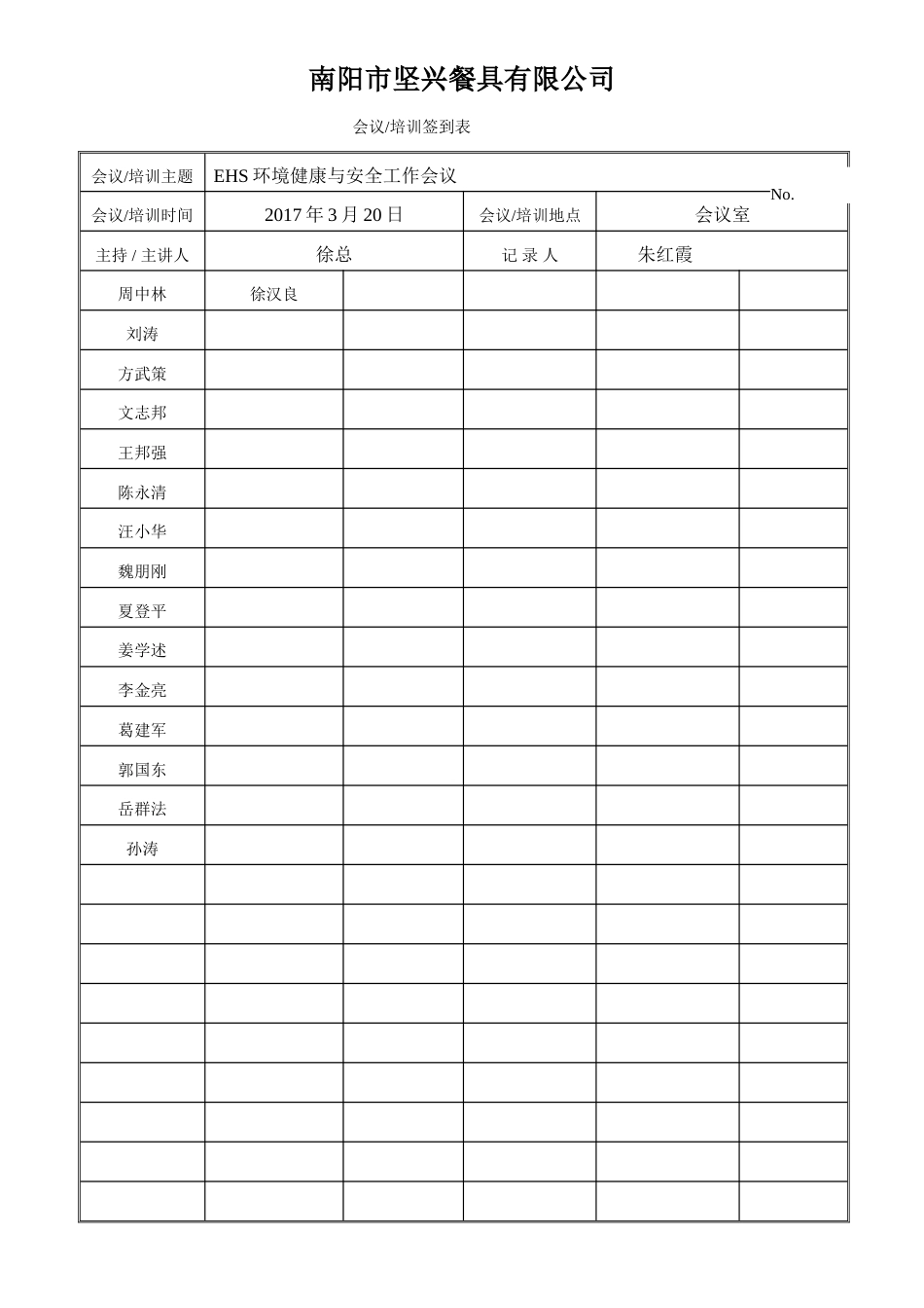 EHS会议培训签到表_第1页