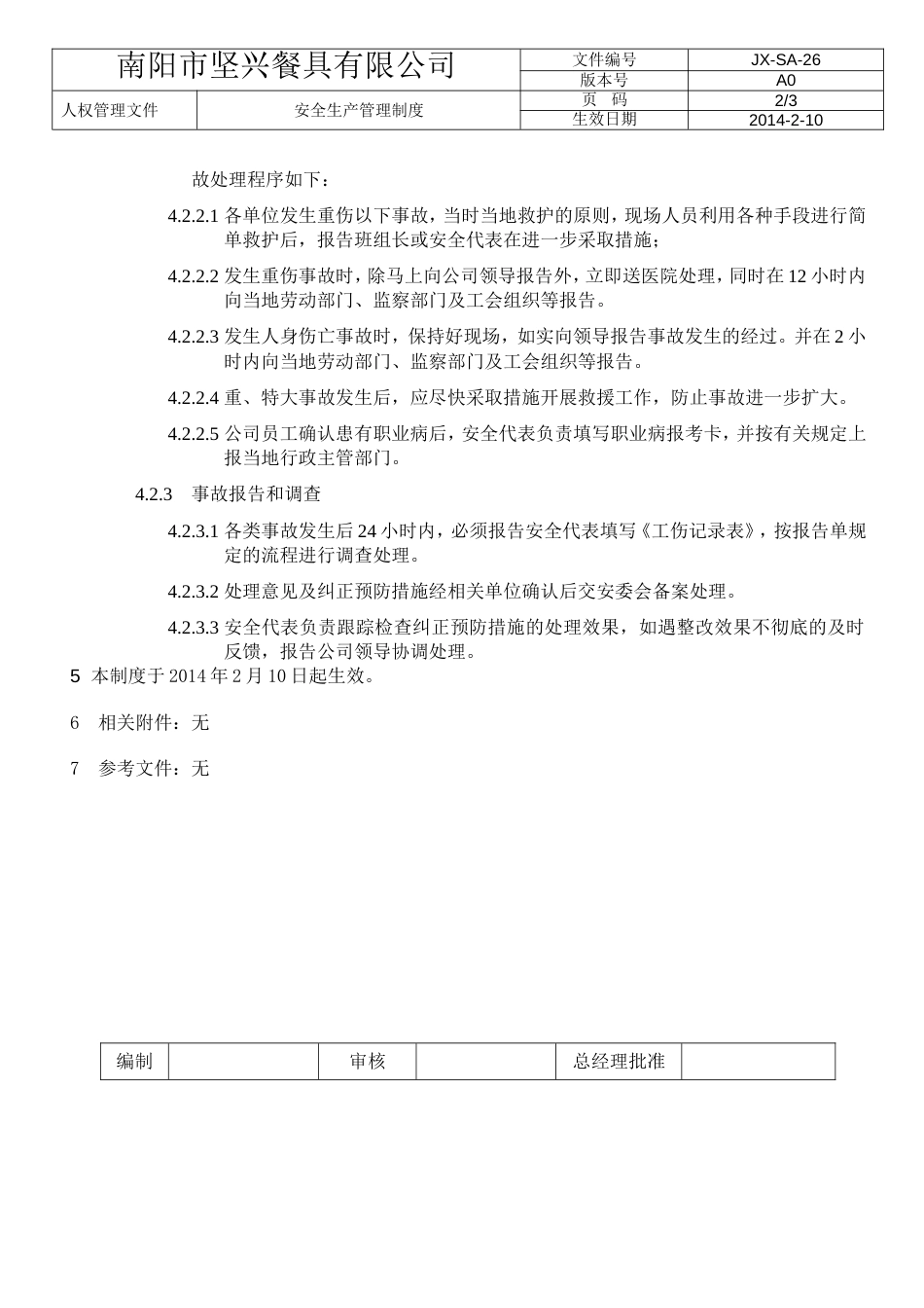 安全生产管理制度_第2页