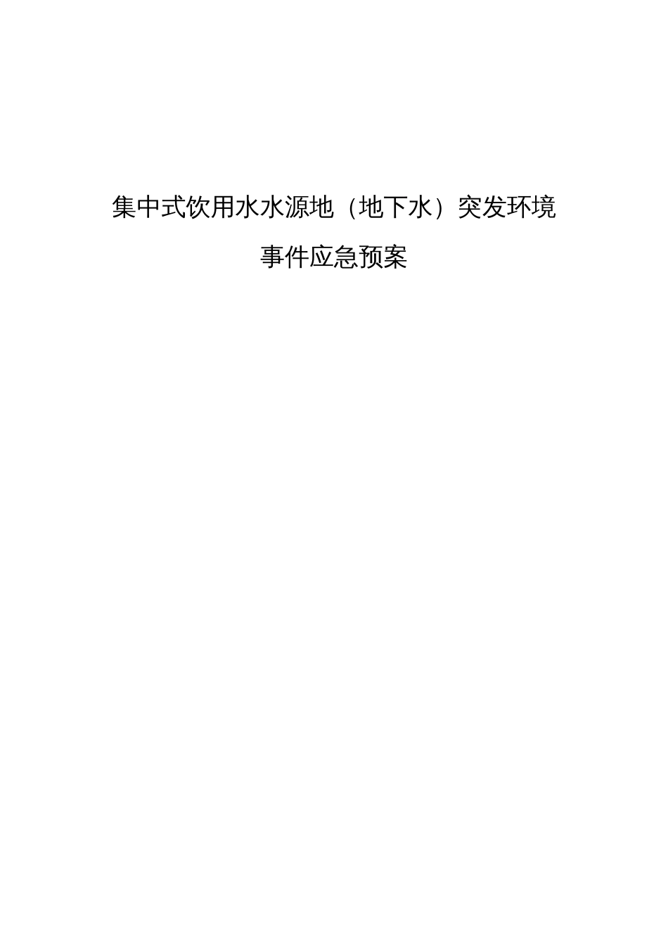 集中式饮用水水源地（地下水）突发环境事件应急预案_第1页