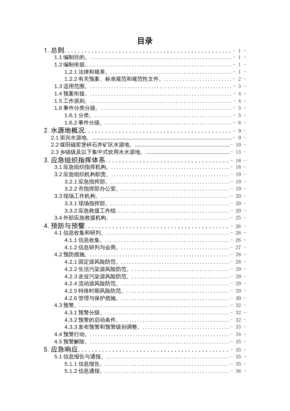 集中式饮用水水源地（地下水）突发环境事件应急预案_第2页