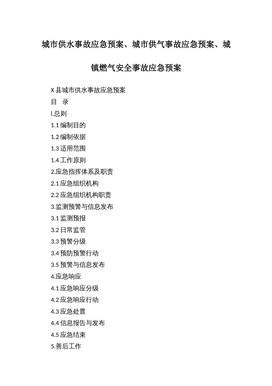 城市供水事故应急预案、城市供气事故应急预案、城镇燃气安全事故应急预案_第1页