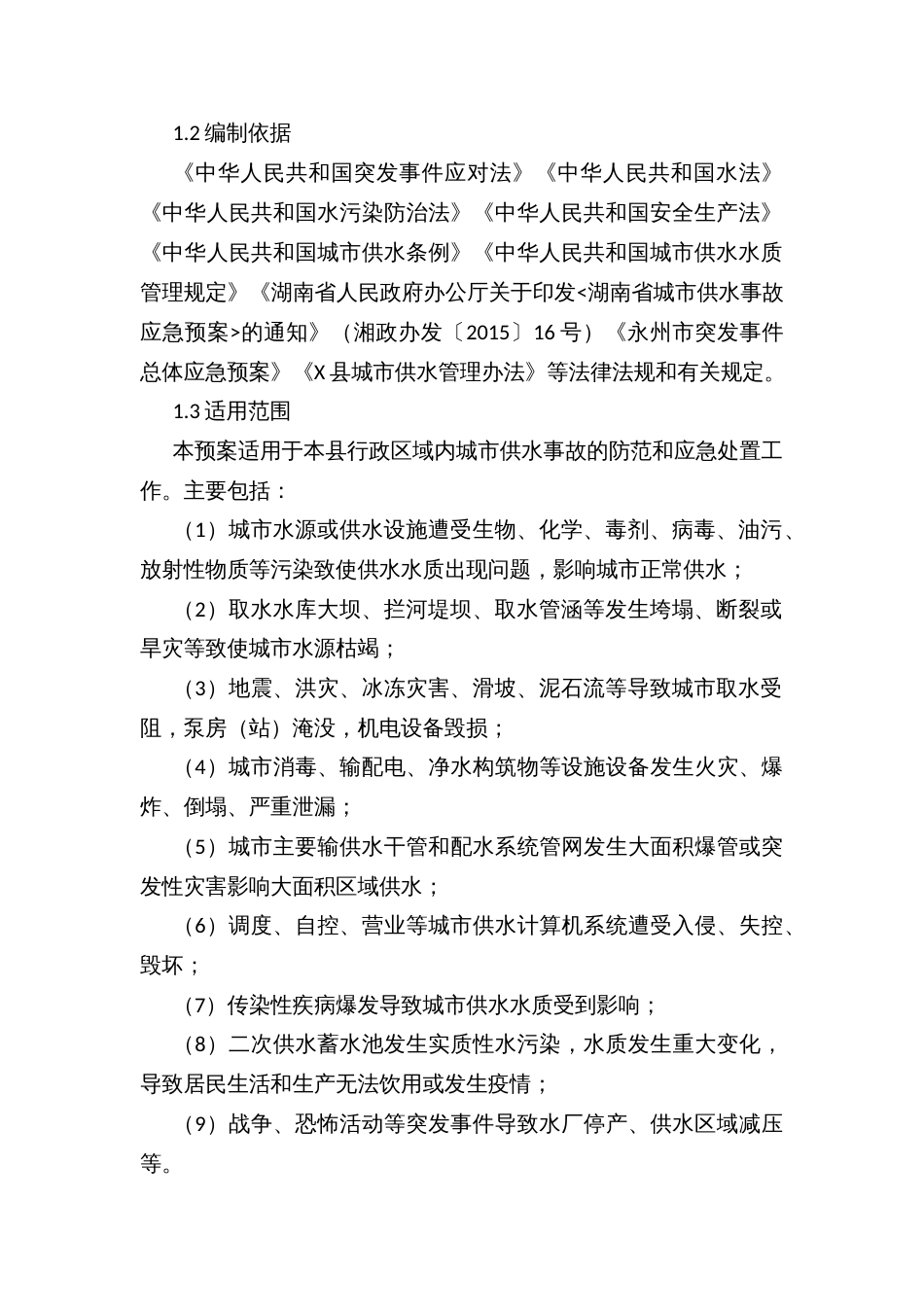 城市供水事故应急预案、城市供气事故应急预案、城镇燃气安全事故应急预案_第3页