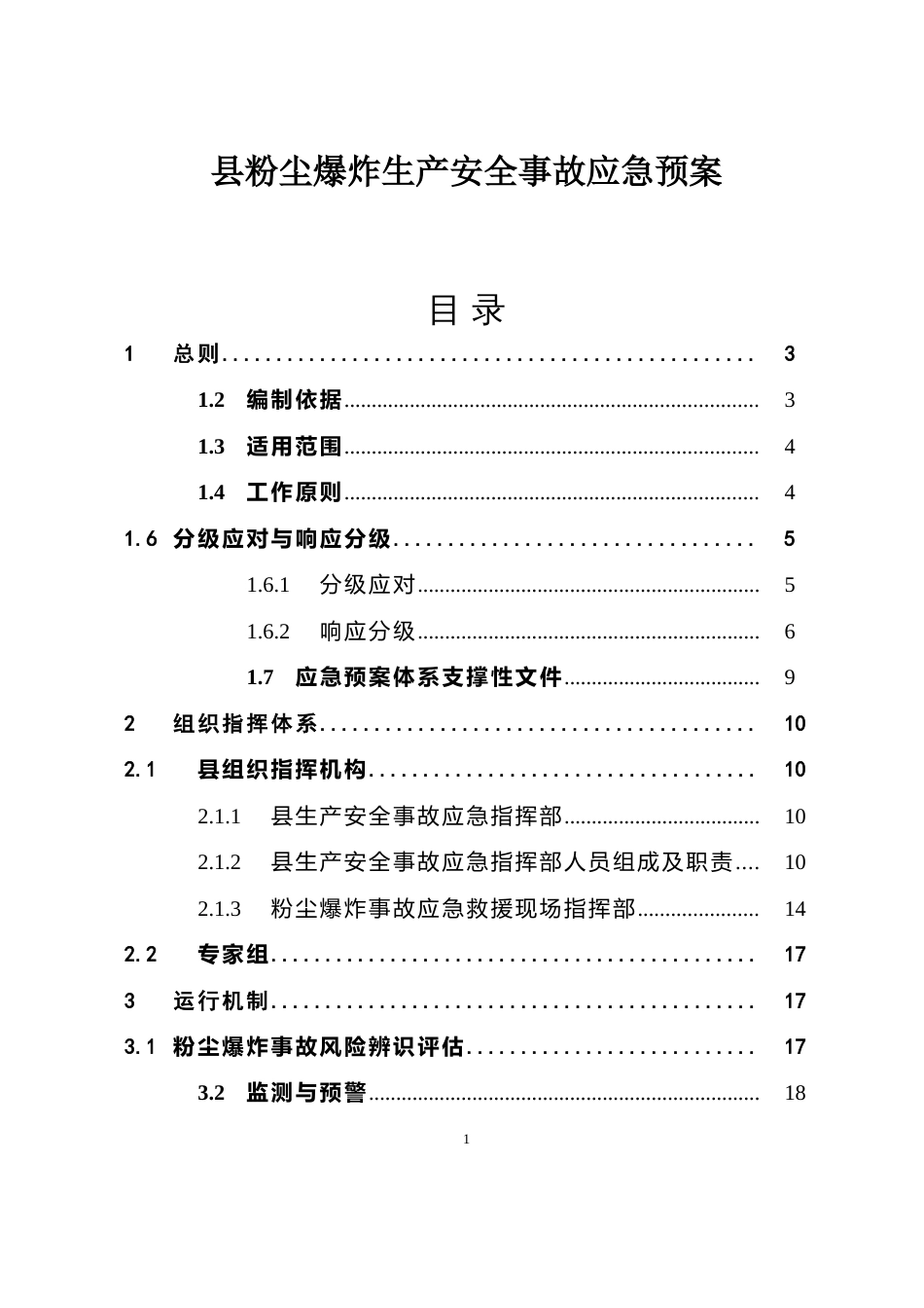 粉尘爆炸生产安全事故应急预案_第1页