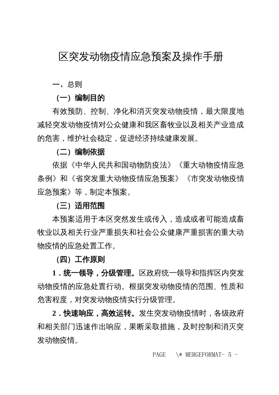 区突发动物疫情应急预案及操作手册_第1页