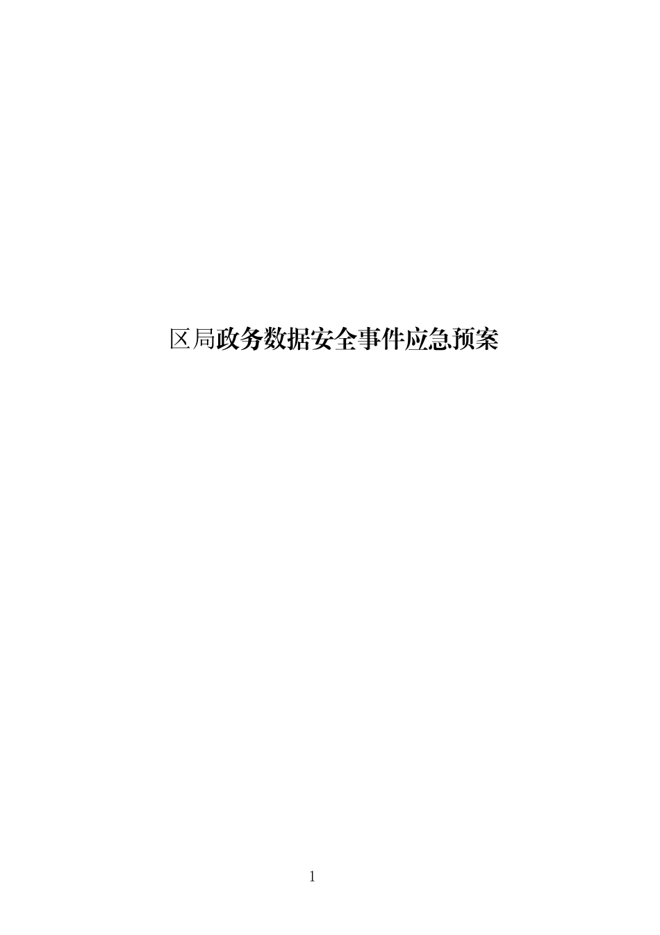 区局政务数据安全事件应急预案_第1页