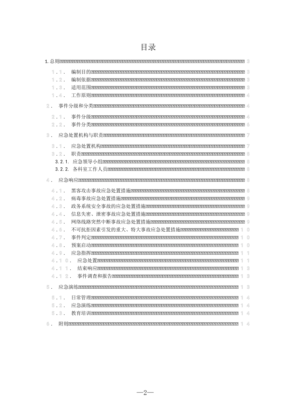 区局政务数据安全事件应急预案_第2页