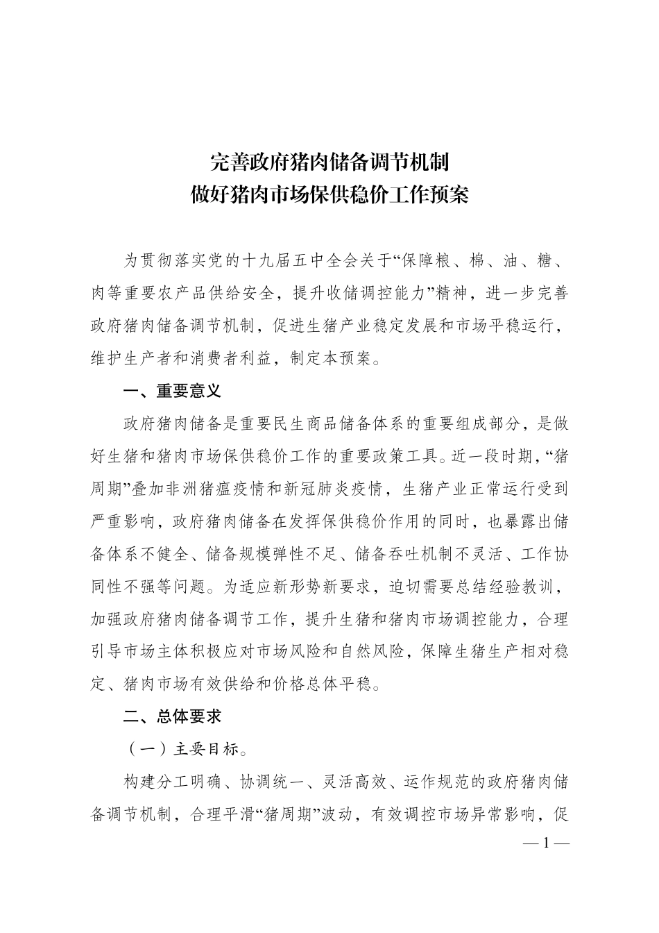 完善政府猪肉储备调节机制 做好猪肉市场保供稳价工作预案_第1页