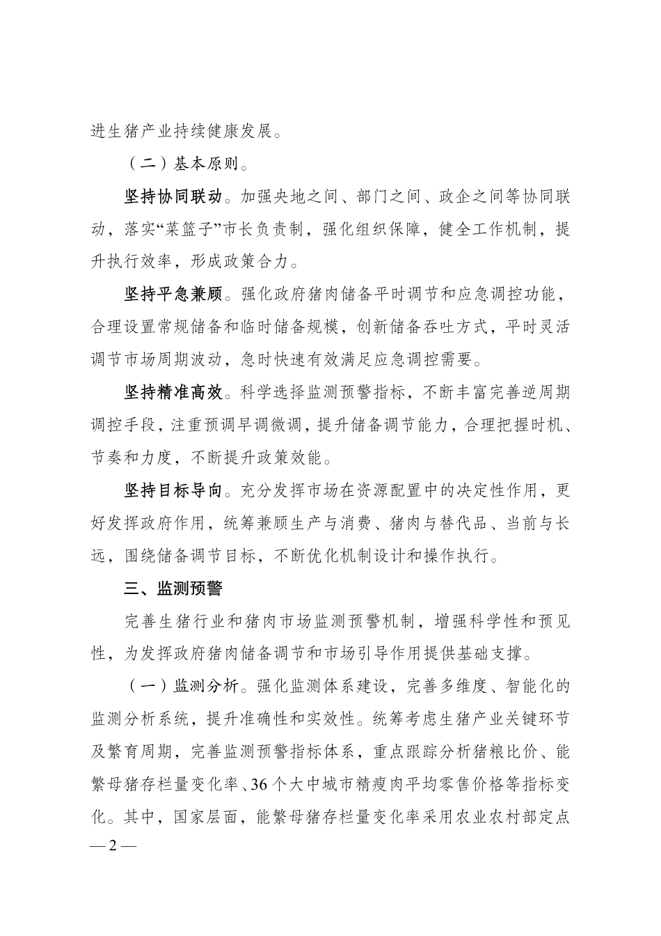 完善政府猪肉储备调节机制 做好猪肉市场保供稳价工作预案_第2页