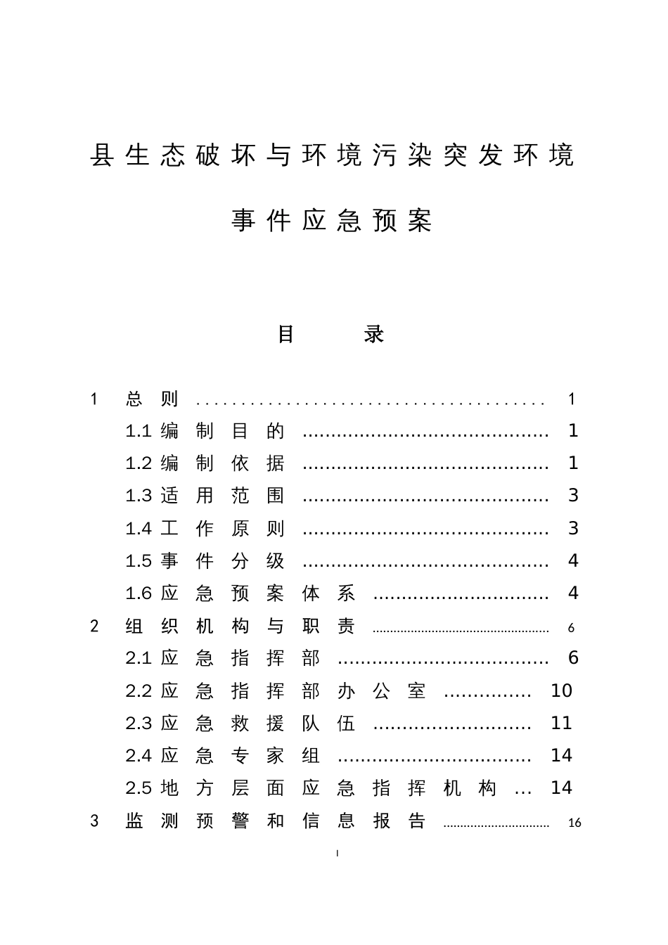 县生态破坏与环境污染突发环境事件应急预案_第1页