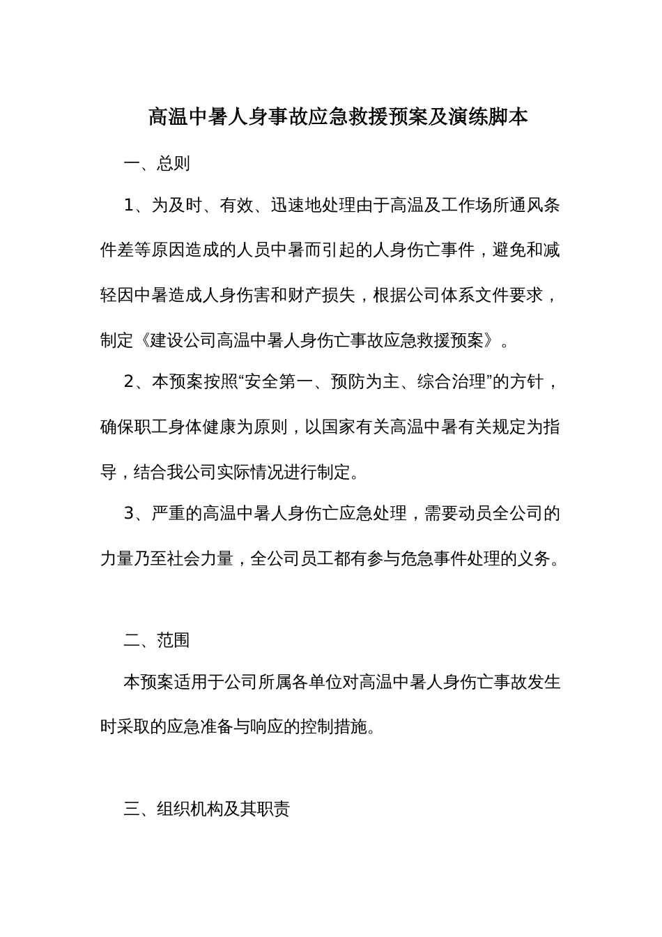 高温中暑人身事故应急救援预案及演练脚本_第1页