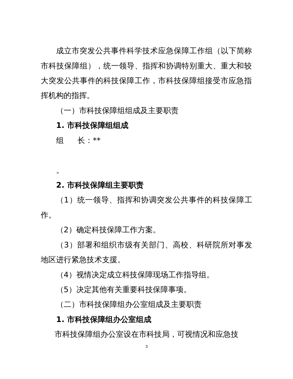 突发事件科学技术应急保障预案_第3页