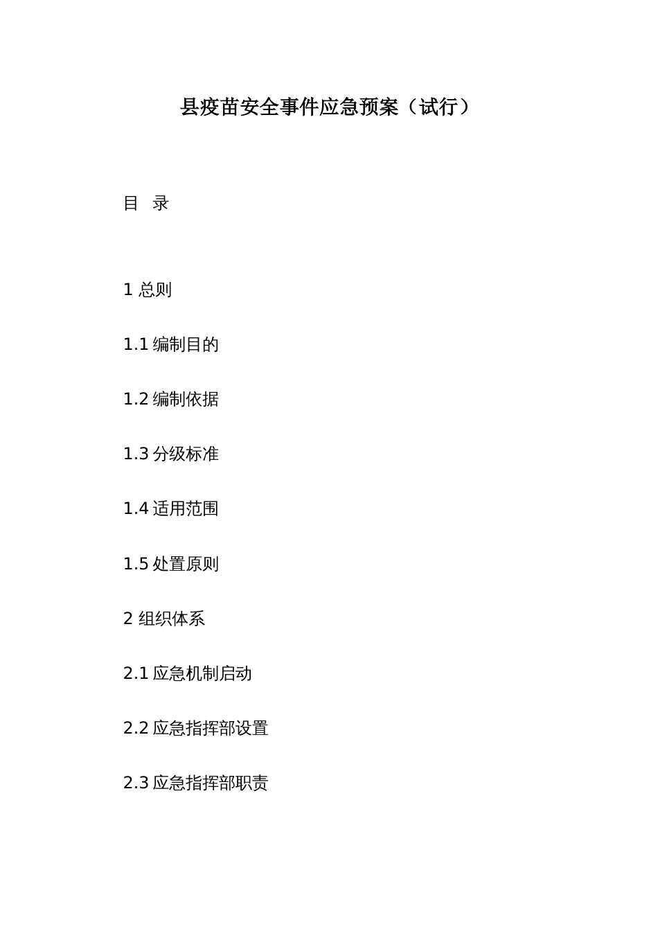 疫苗安全事件应急预案 (2)_第1页