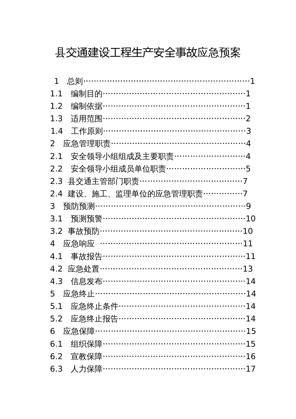 县交通建设工程生产安全事故应急预案_第1页