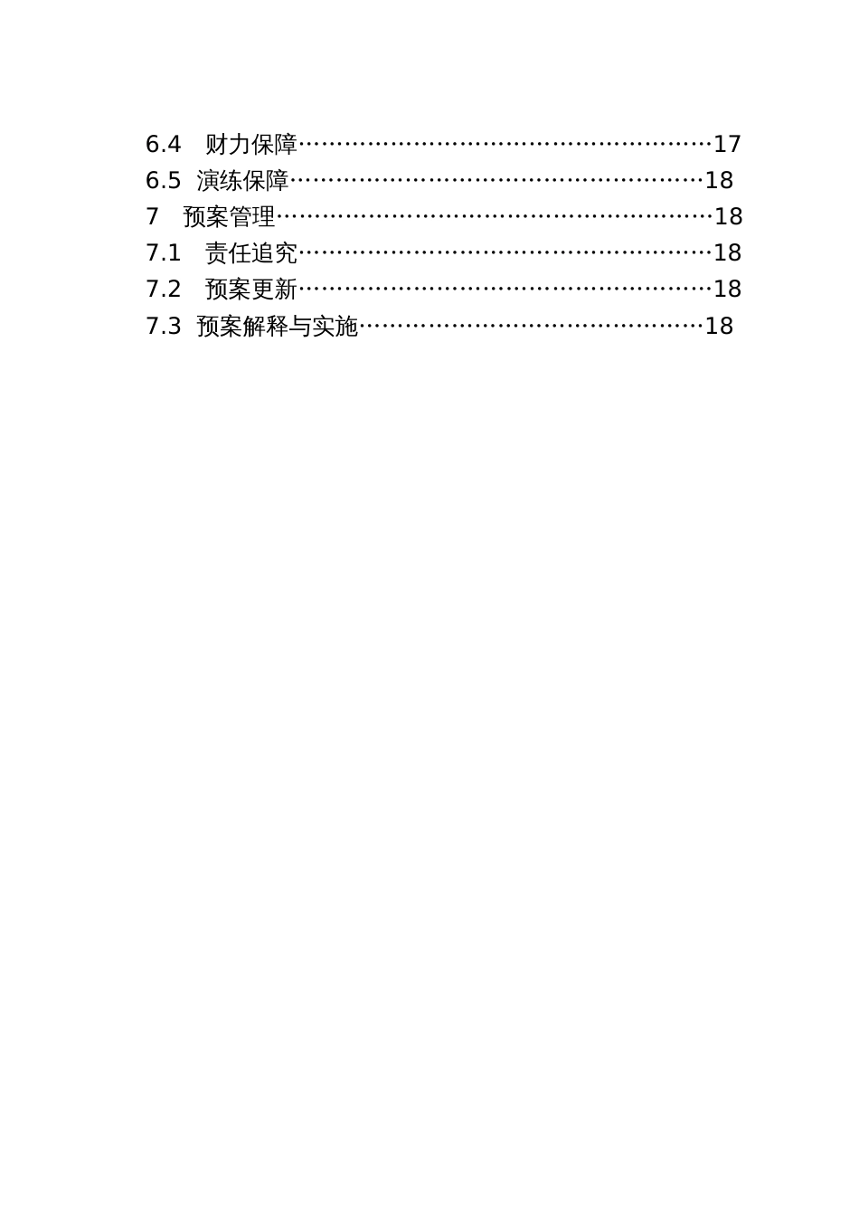 县交通建设工程生产安全事故应急预案_第2页