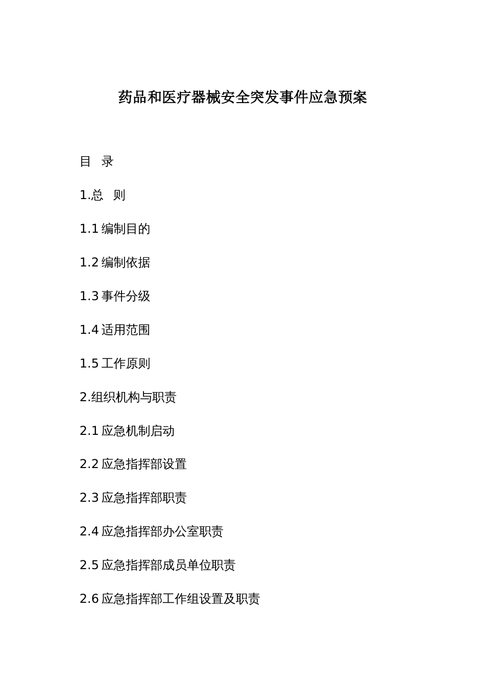 药品和医疗器械安全突发事件应急预案_第1页