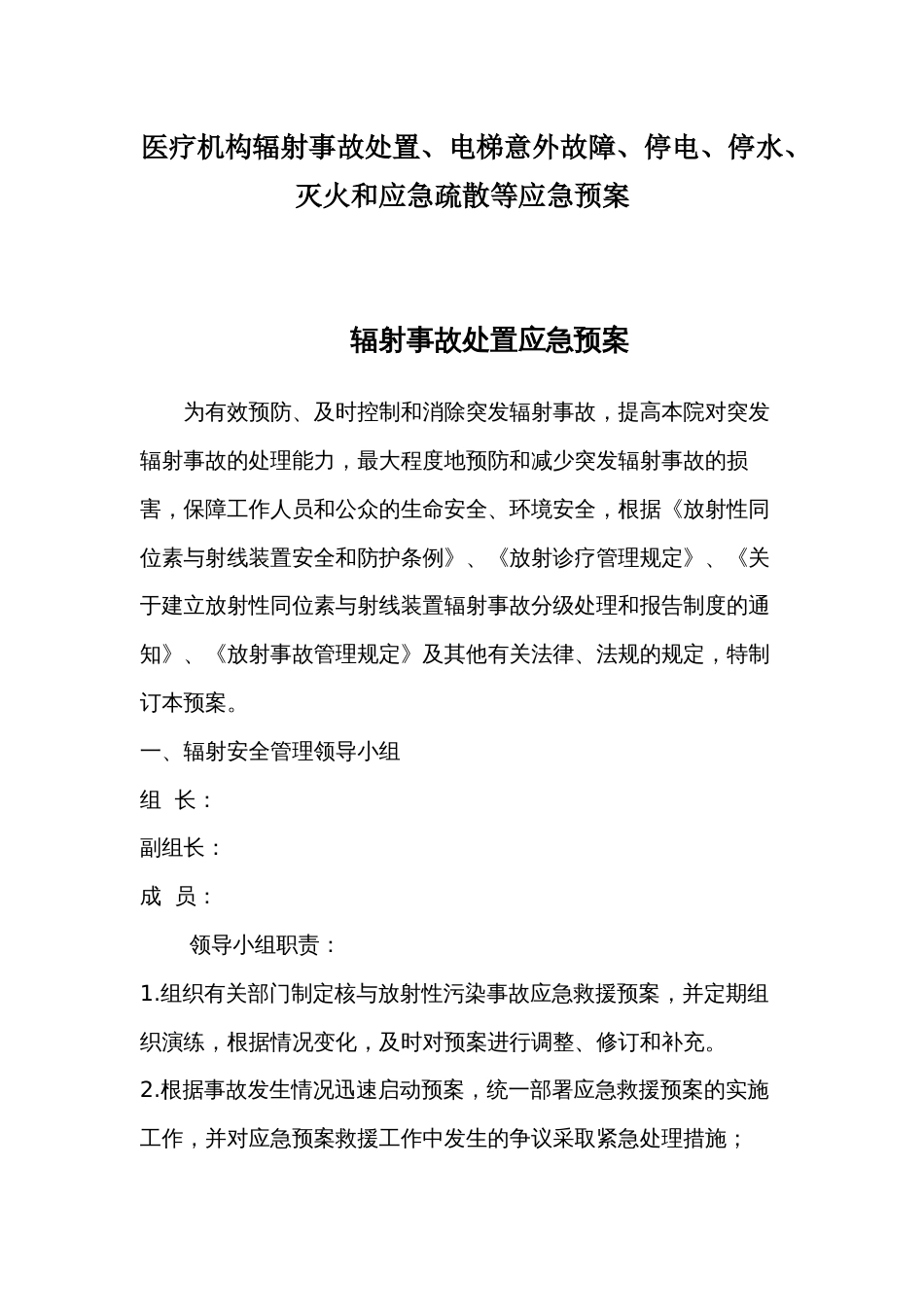 医院医疗机构辐射事故处置、电梯意外故障、停电、停水、灭火和应急疏散等应急预案_第1页