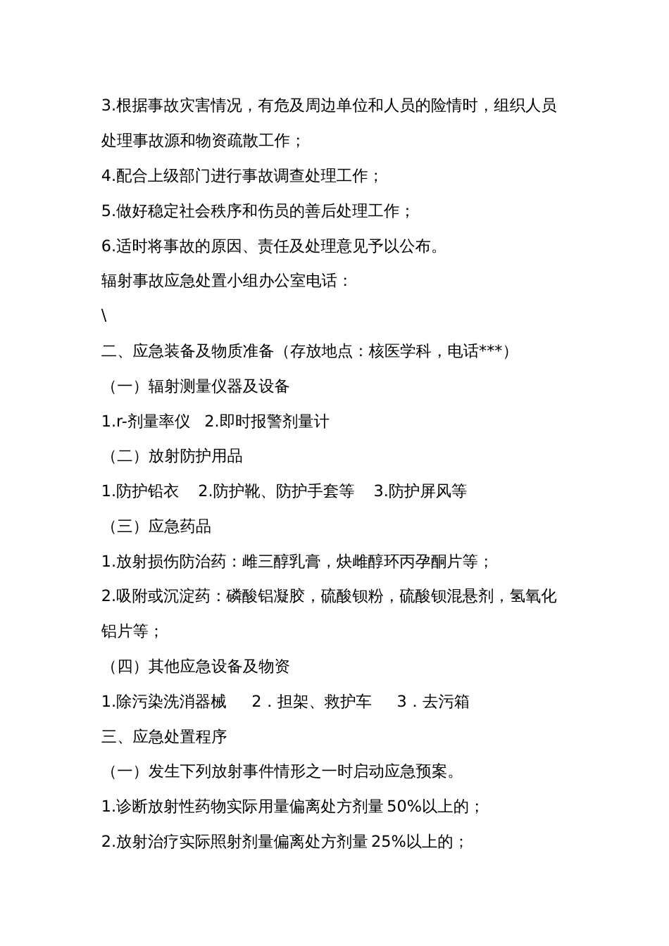 医院医疗机构辐射事故处置、电梯意外故障、停电、停水、灭火和应急疏散等应急预案_第2页