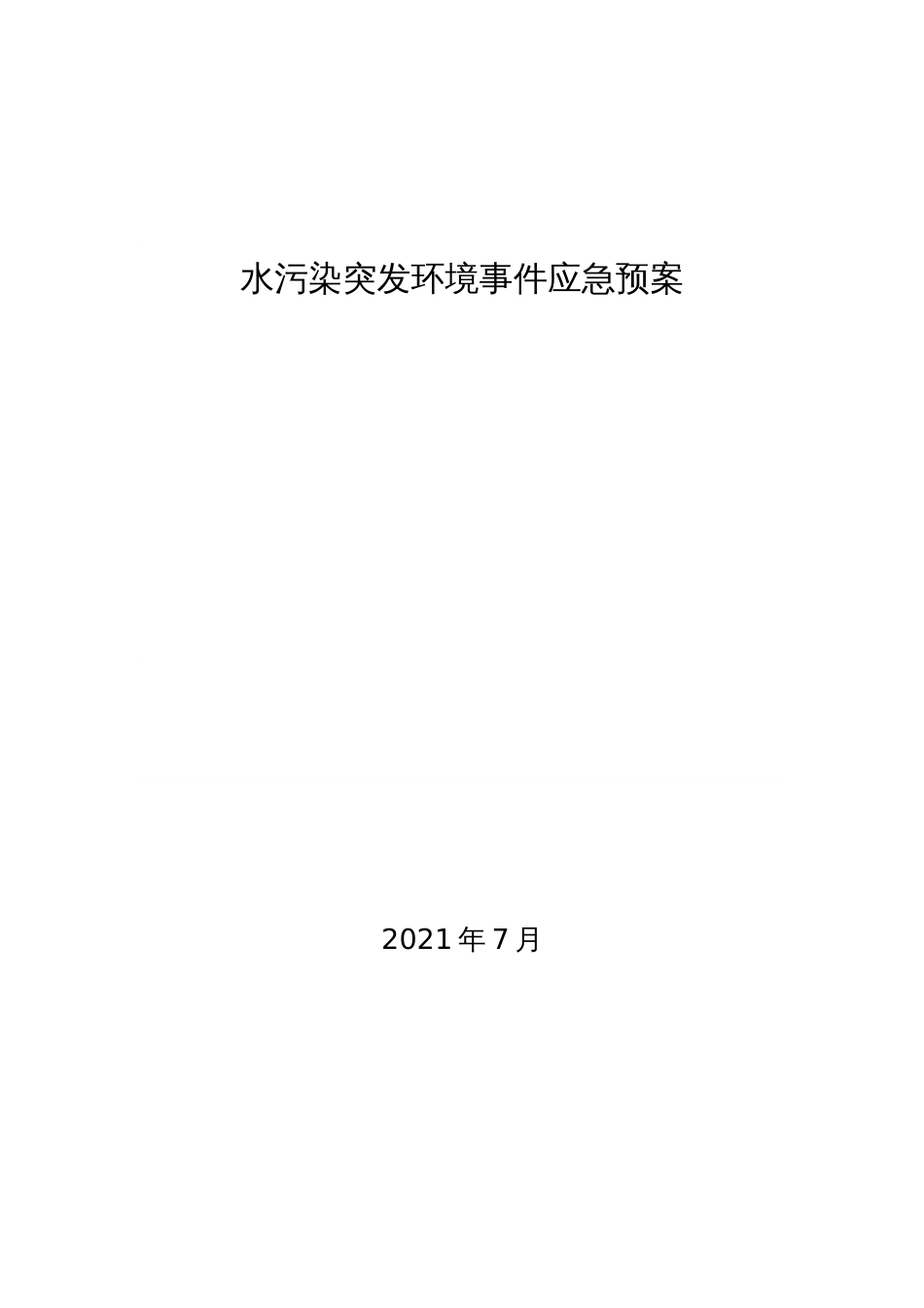 水污染突发环境事件应急预案_第1页