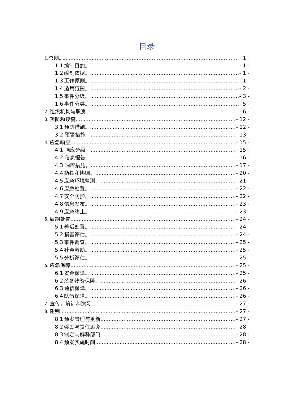 水污染突发环境事件应急预案_第2页