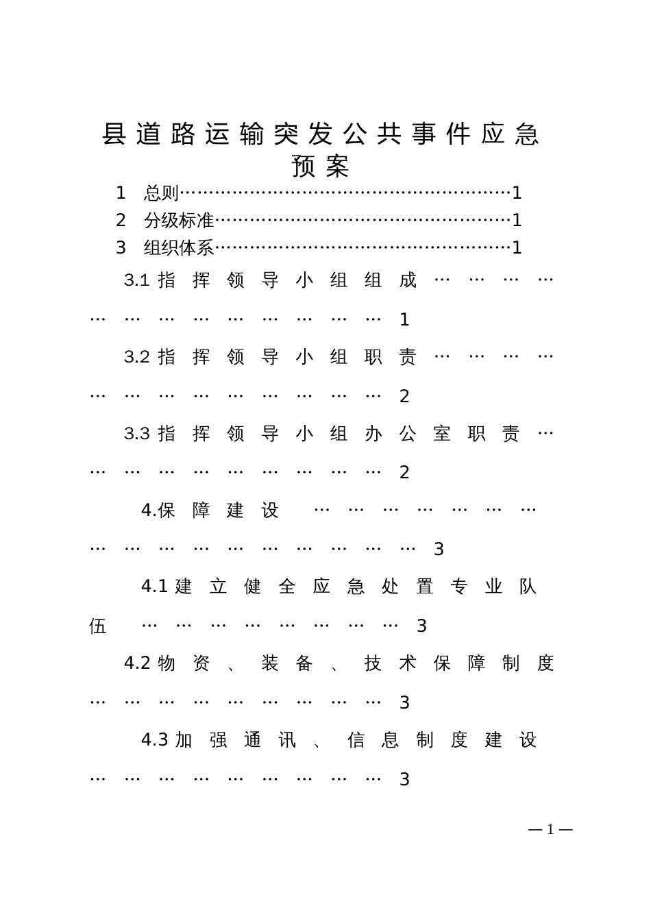 县道路运输突发公共事件应急预案_第1页