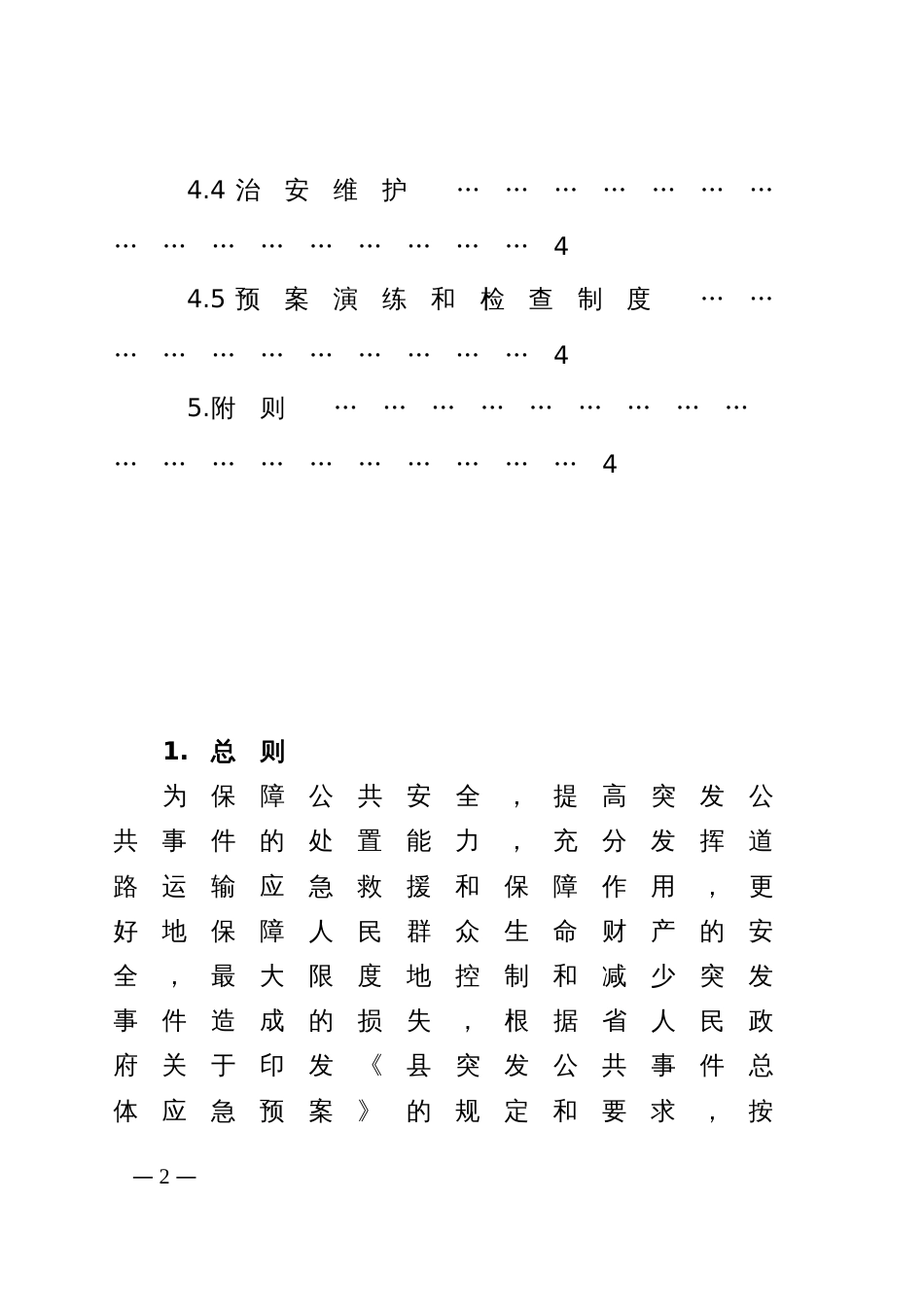 县道路运输突发公共事件应急预案_第2页