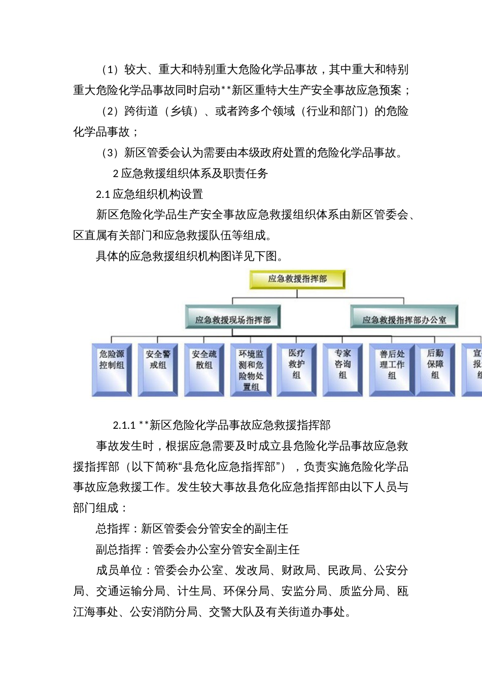 区县危险化学品生产安全事故应急预案_第3页