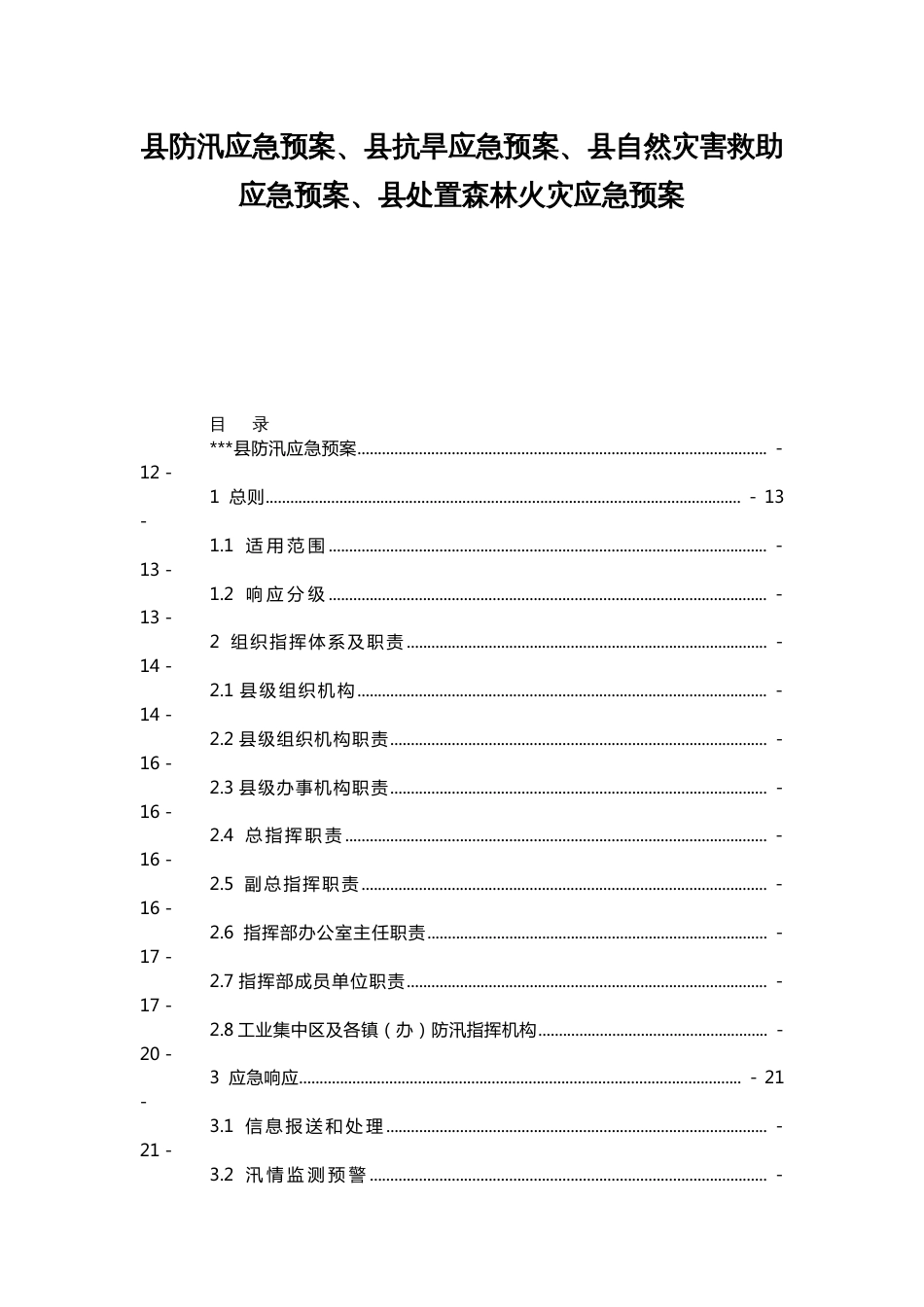 县防汛应急预案、县抗旱应急预案、县自然灾害救助应急预案、县处置森林火灾应急预案_第1页