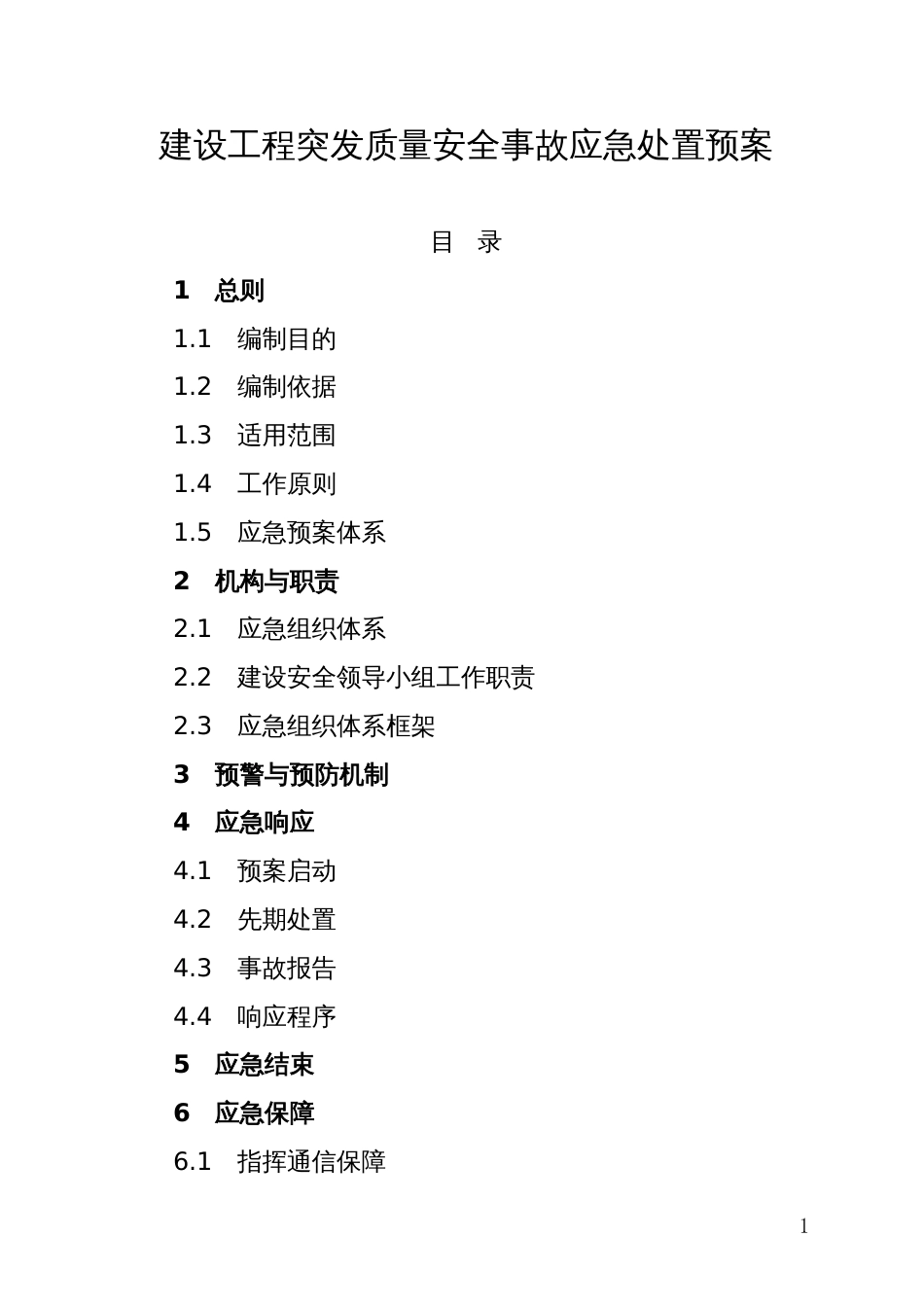 建设工程突发质量安全事故应急处置预案_第1页