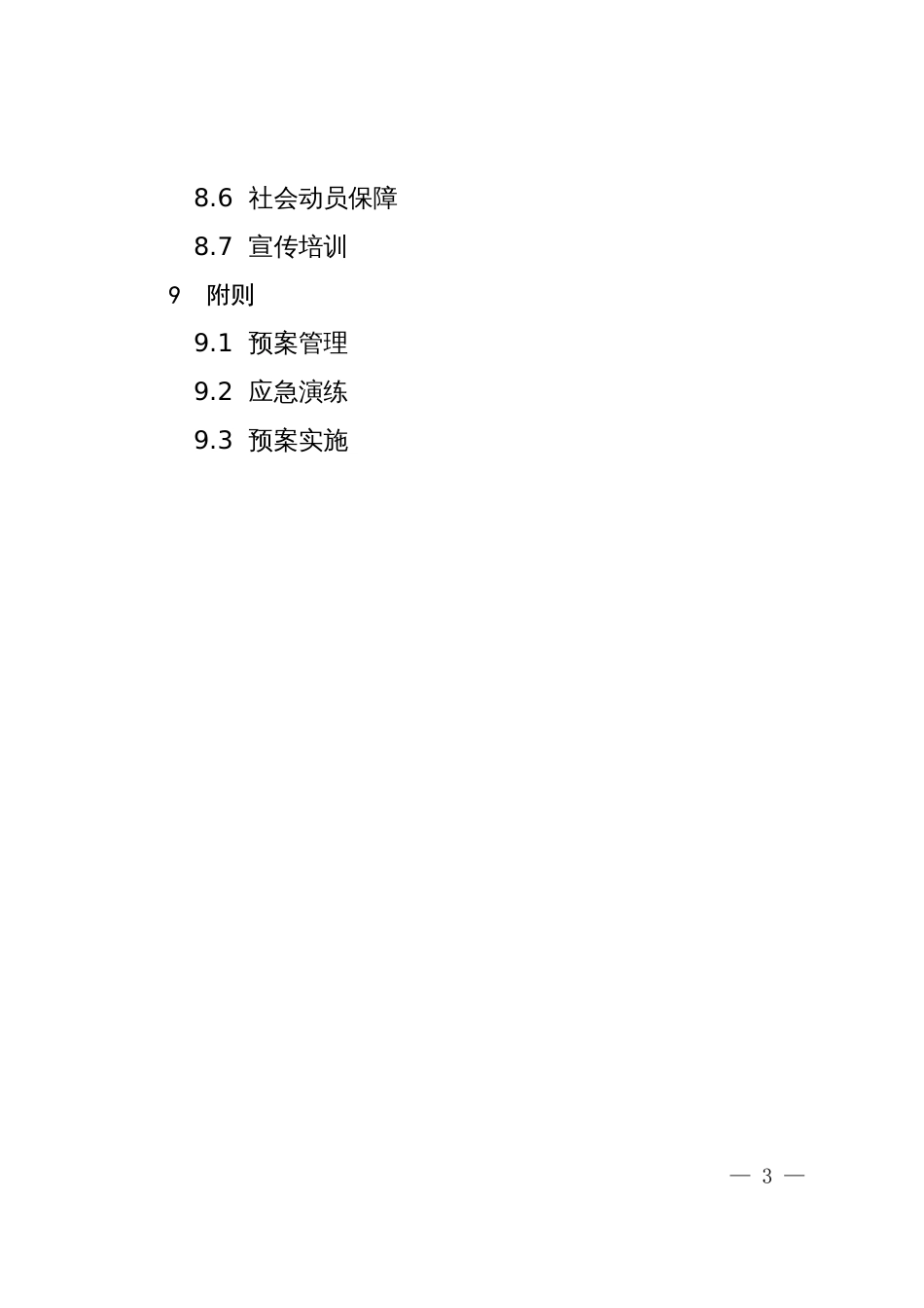 区县食品安全事件应急预案_第3页