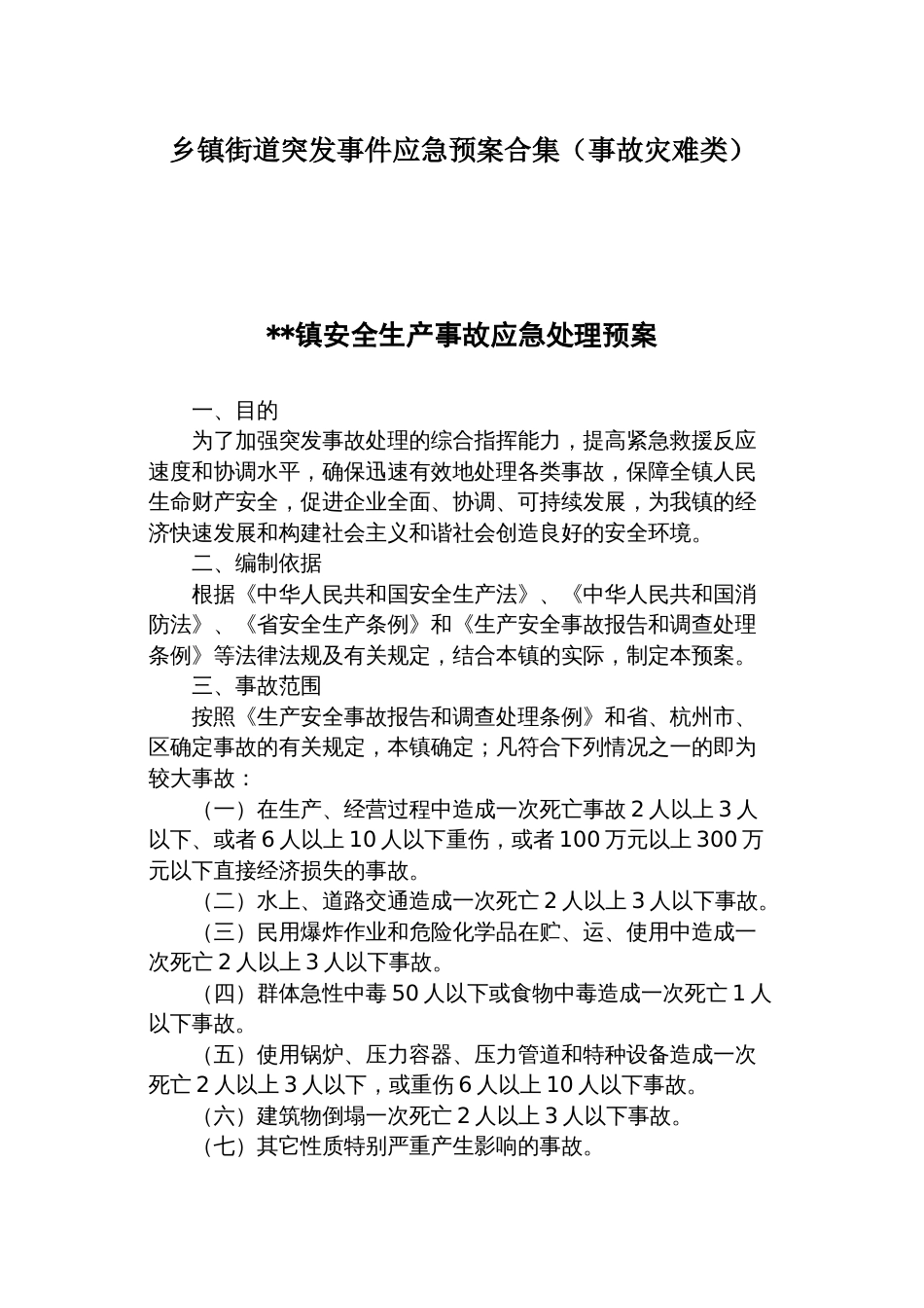 乡镇街道突发事件应急预案合集（事故灾难类）_第1页