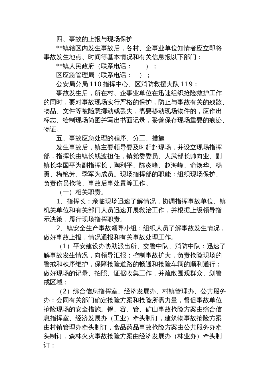 乡镇街道突发事件应急预案合集（事故灾难类）_第2页