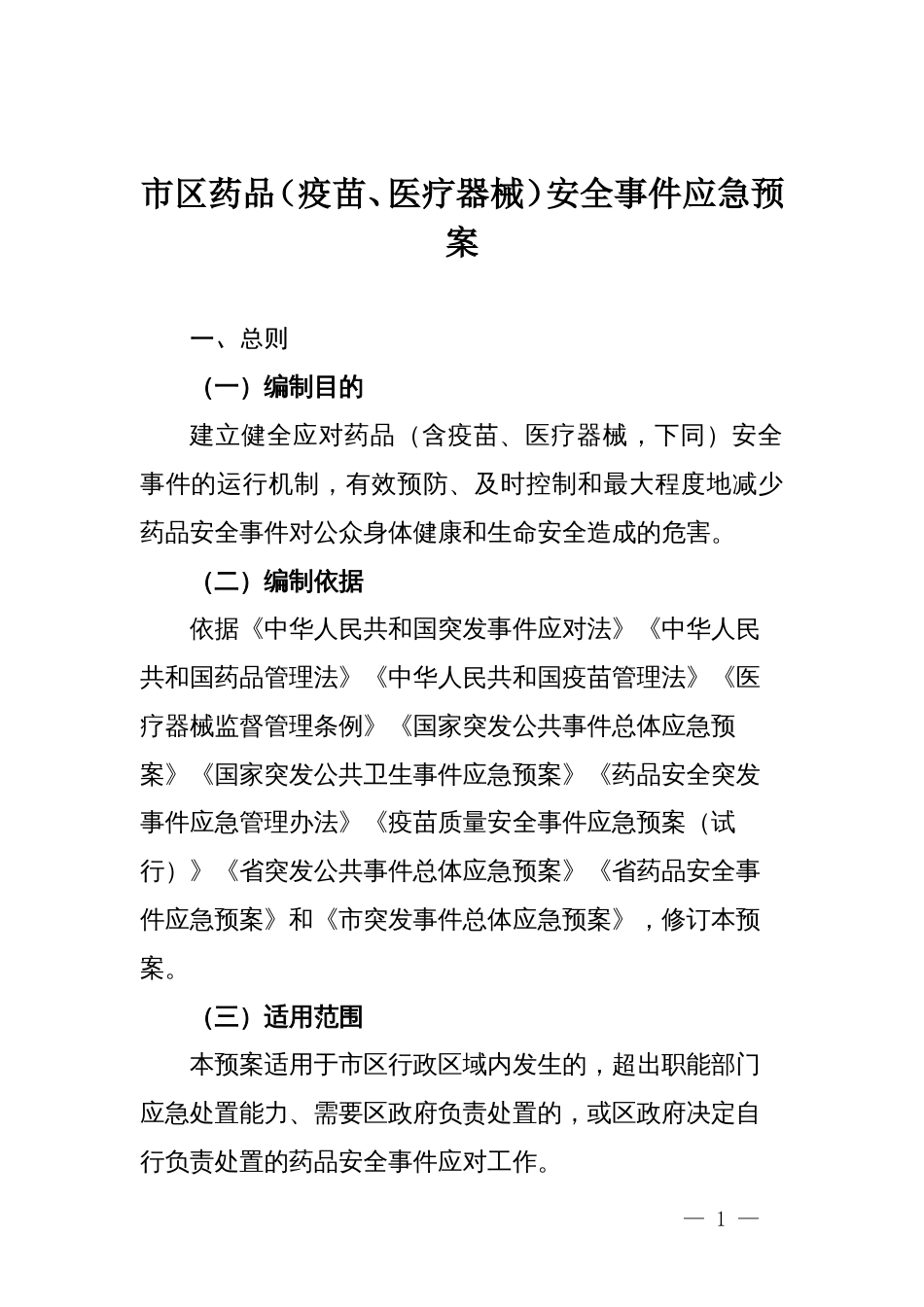 市区药品（疫苗、医疗器械）安全事件应急预案_第1页