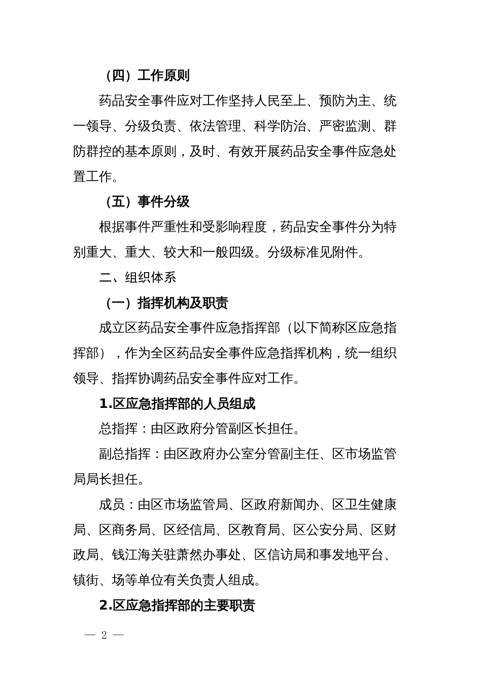 市区药品（疫苗、医疗器械）安全事件应急预案_第2页