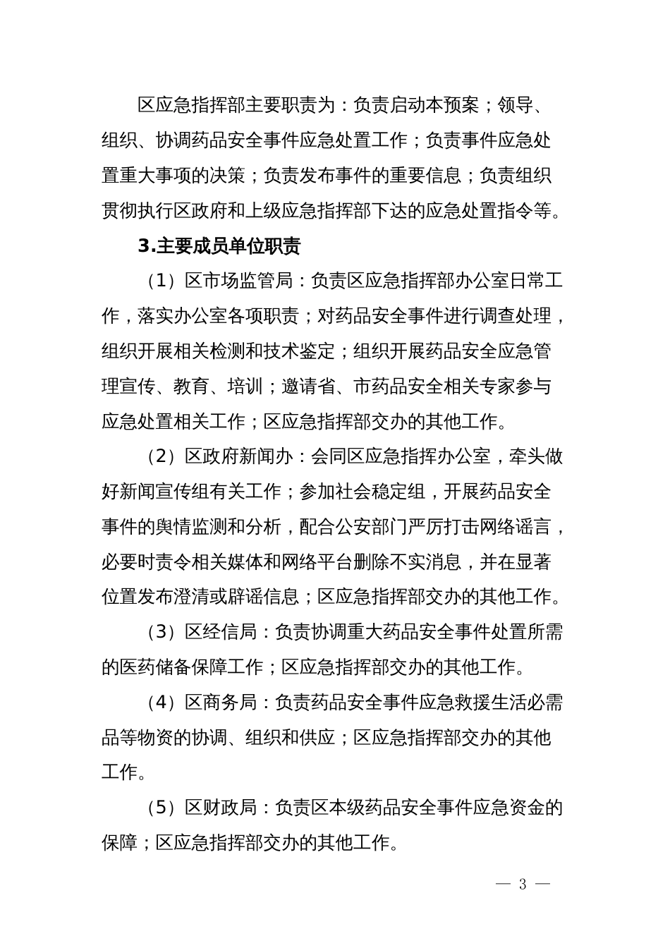 市区药品（疫苗、医疗器械）安全事件应急预案_第3页