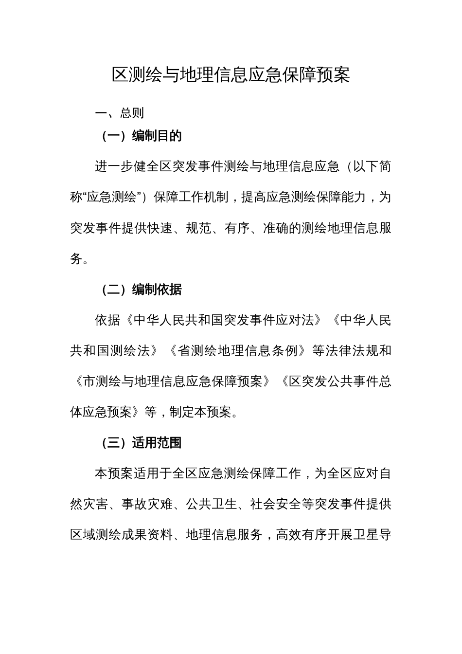 区测绘与地理信息应急保障预案_第1页