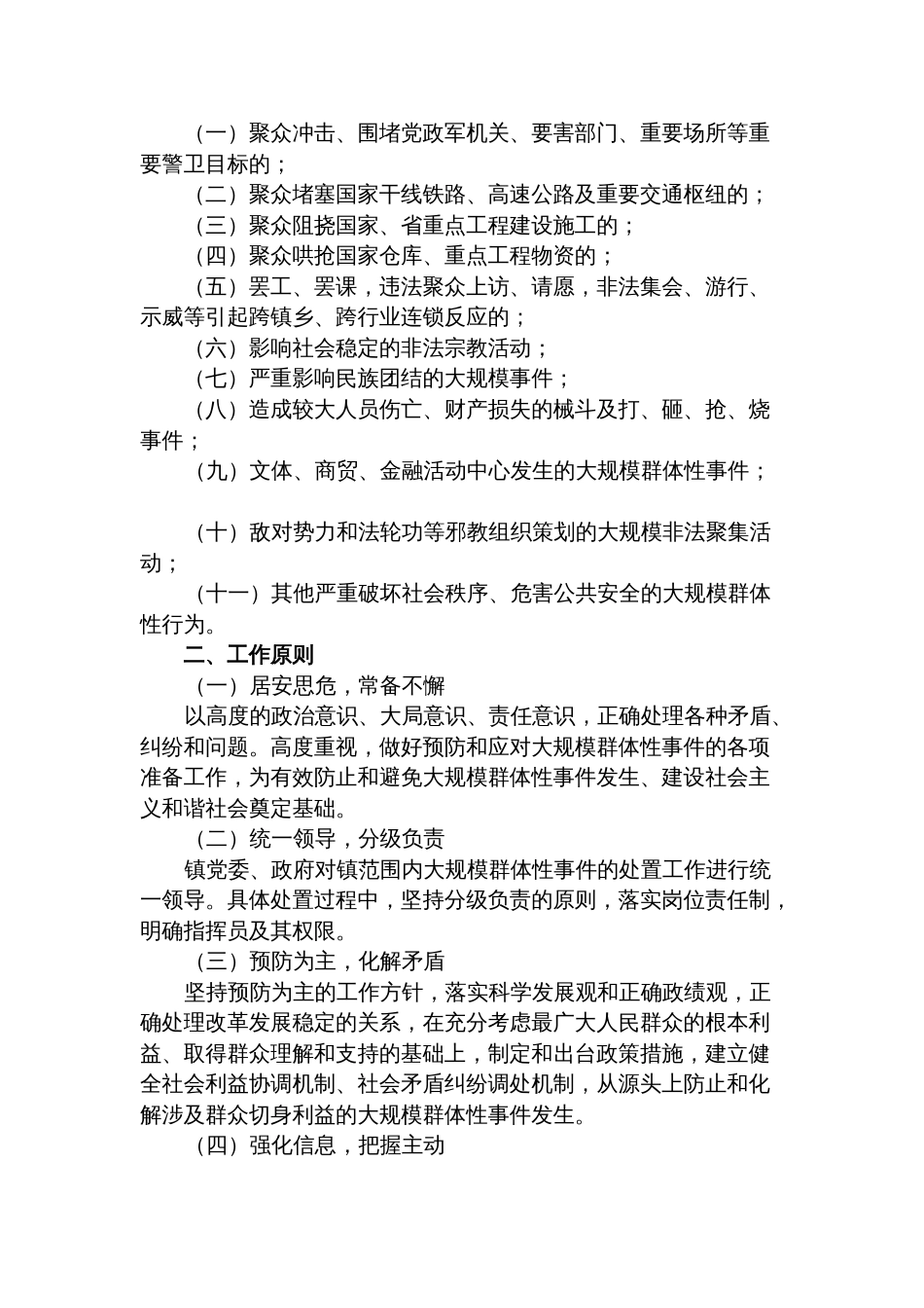 乡镇街道突发事件应急预案合集（社会安全事件类）_第2页