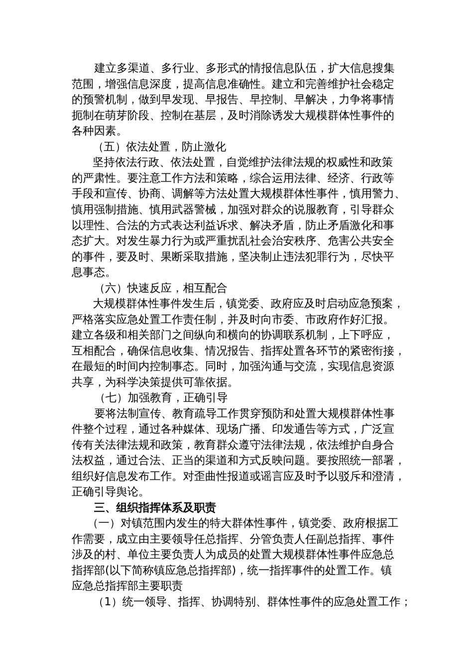 乡镇街道突发事件应急预案合集（社会安全事件类）_第3页